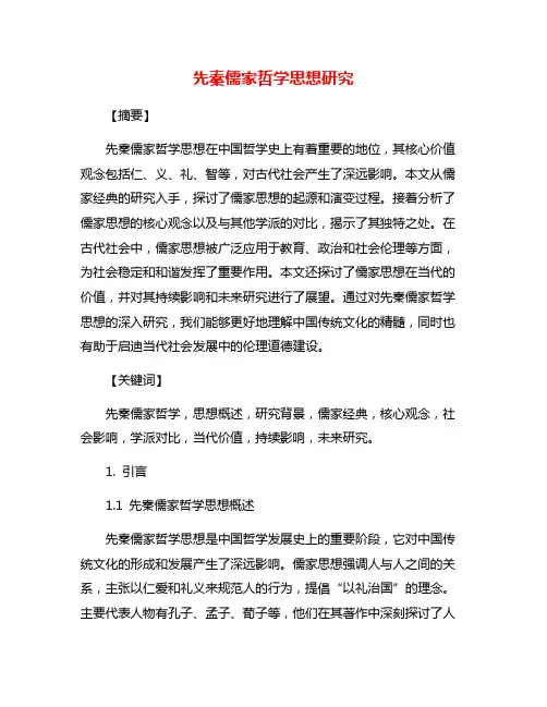 先秦儒家哲学思想研究