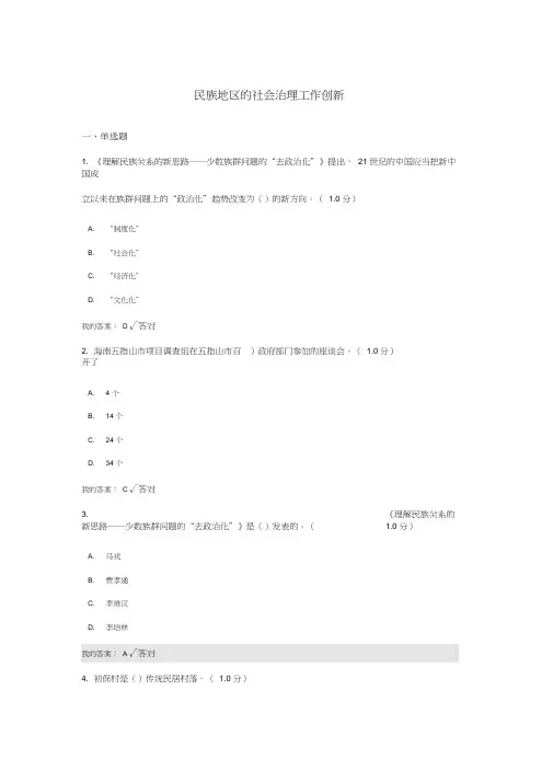 民族地区的社会治理工作创新——继续教育公需课答案