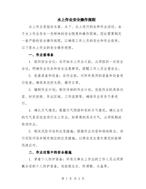 水上作业安全操作规程