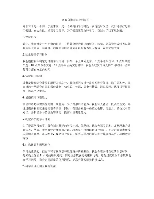 寒假自律学习规划表初一