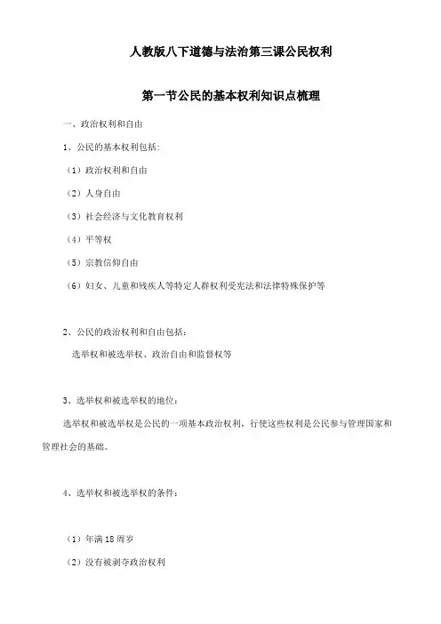 【部编】最新2020春人教部编版八下道德与法治3.1《公民的基本权利》知识点梳理(精选)