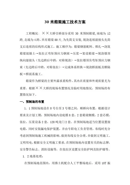 30米箱梁施工技术方案