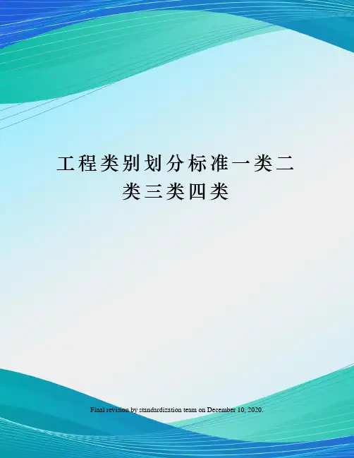 工程类别划分标准一类二类三类四类