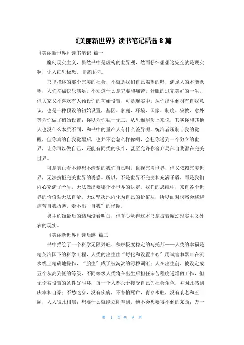 《美丽新世界》读书笔记精选8篇