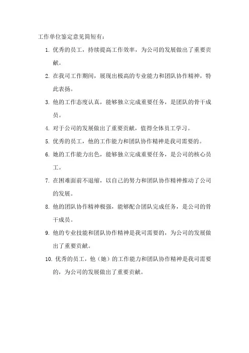 工作单位鉴定意见简短