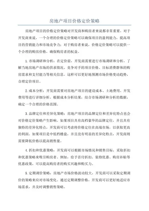 房地产项目价格定价策略