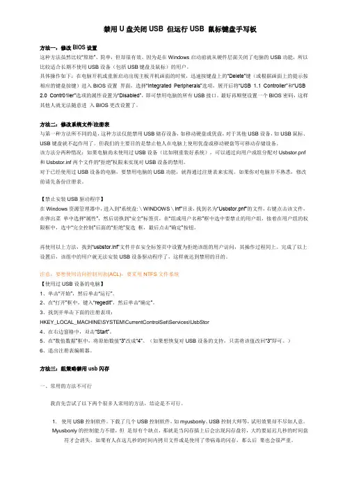 禁用U盘关闭USB 但运行USB 鼠标键盘手写板
