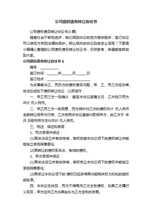 公司债权债务转让协议书（3篇）