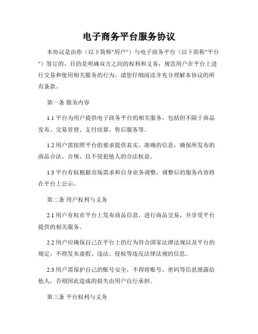 电子商务平台服务协议