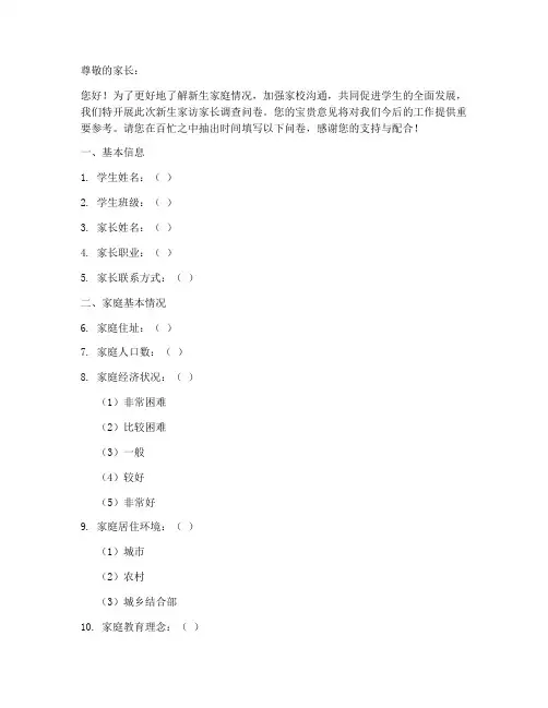 新生家访家长调查问卷模板