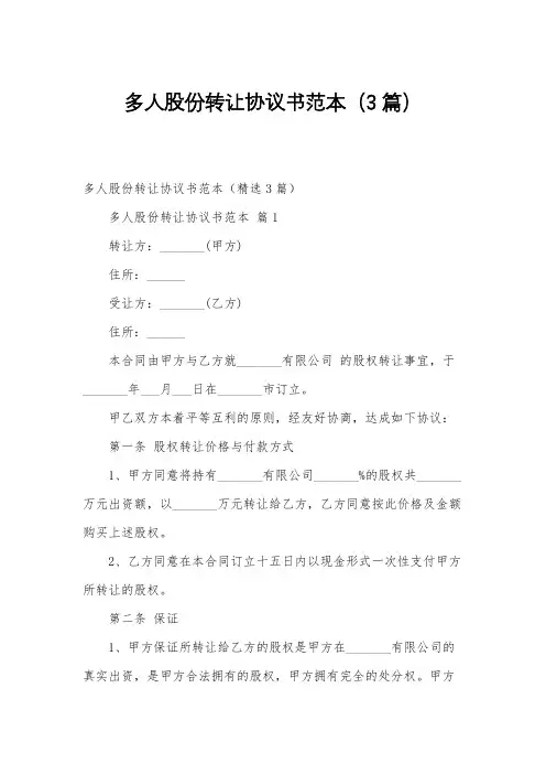 多人股份转让协议书范本(3篇)