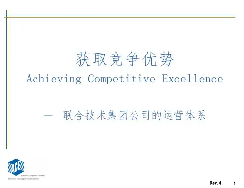 UTC卓越运营体系_ACE介绍