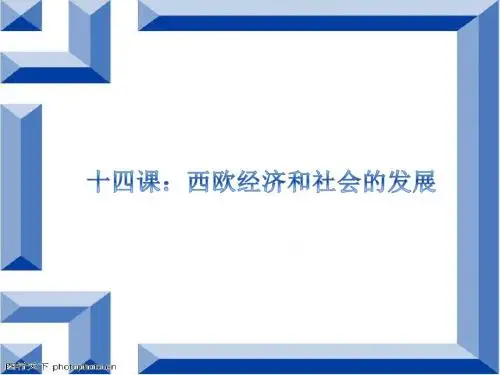 第13课 西欧经济和社会的发展