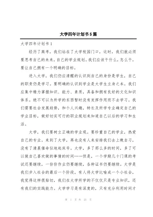 大学四年计划书5篇