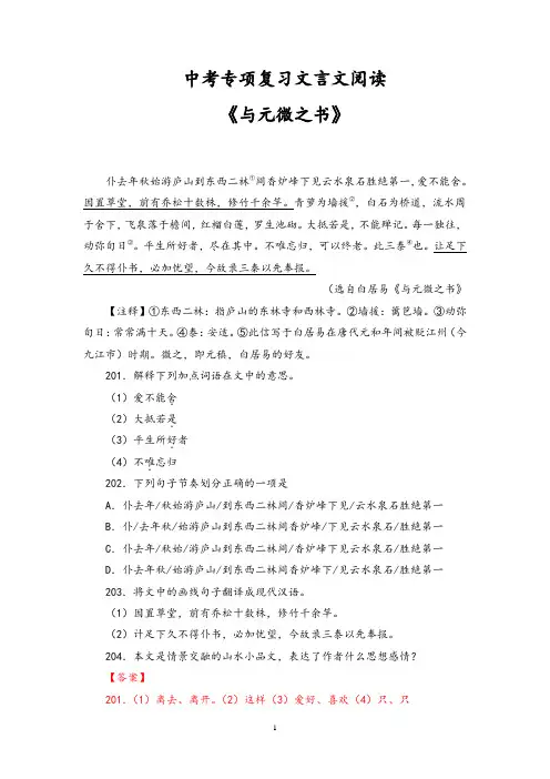 中考专项复习文言文阅读《与元微之书》含答案