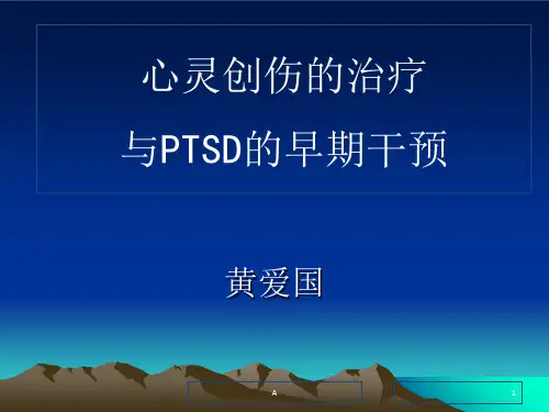 PTSD创伤后应激障碍及其治疗