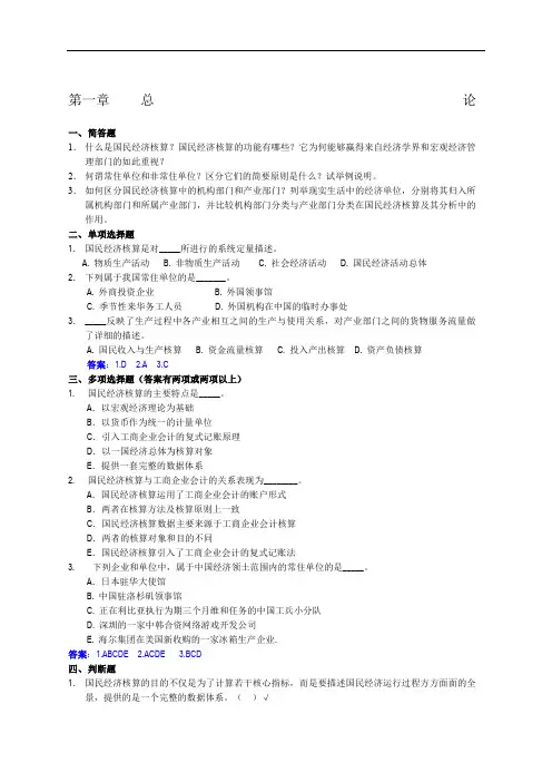 国民经济核算练习题加答案