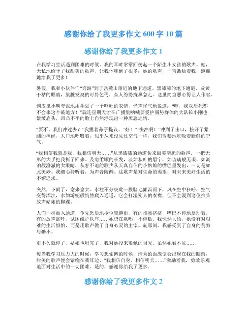 感谢你给了我更多作文600字10篇
