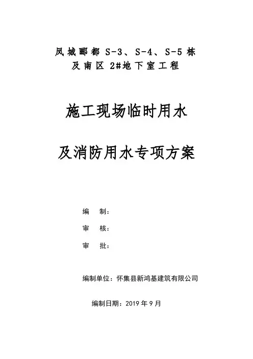 施工现场临时用水及消防用水专项方案