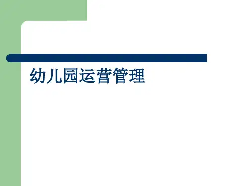 幼儿园运营管理(PPT45页)