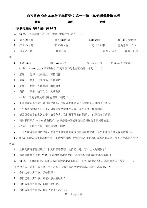 山西省临汾市九年级下学期语文第一—第三单元质量检测试卷