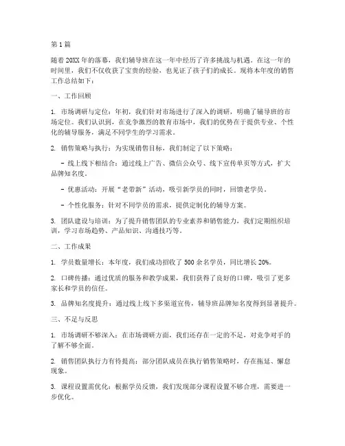 辅导班销售年度总结(3篇)
