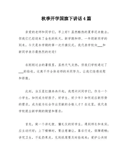 秋季开学国旗下讲话4篇