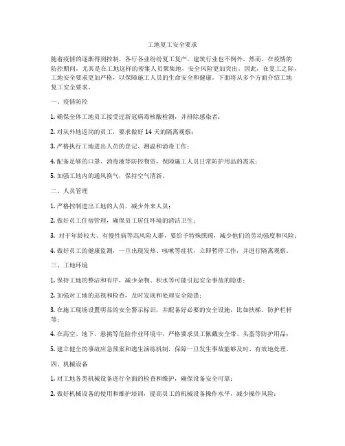 工地复工安全要求