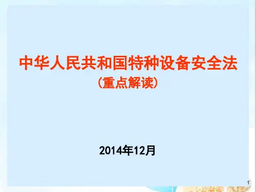特种设备安全法解读(简)知识讲稿