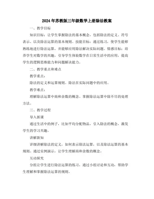 2024年苏教版三年级数学上册除法教案