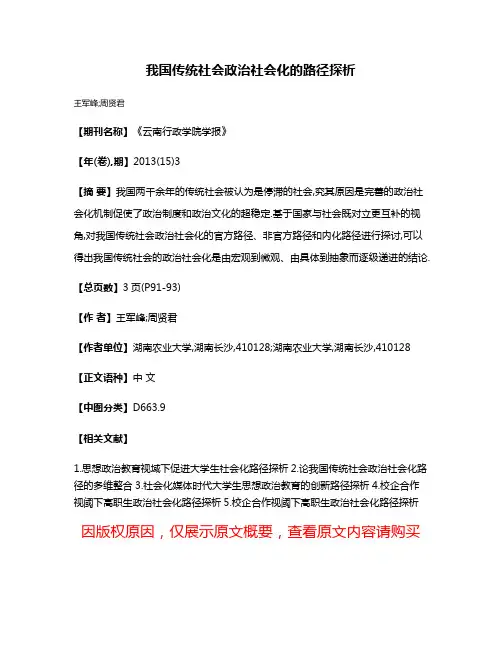 我国传统社会政治社会化的路径探析