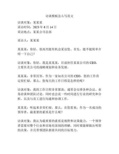 访谈模板怎么写范文