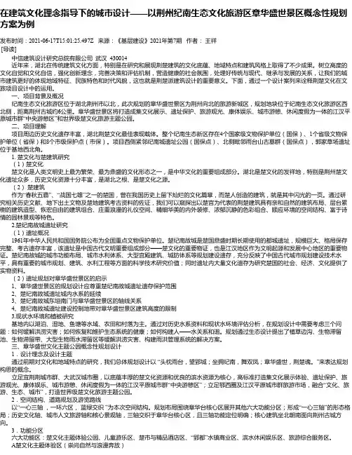 在建筑文化理念指导下的城市设计——以荆州纪南生态文化旅游区章华盛世景区概念性规划方案为例