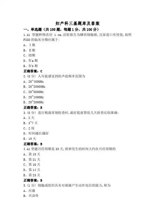 妇产科三基题库及答案