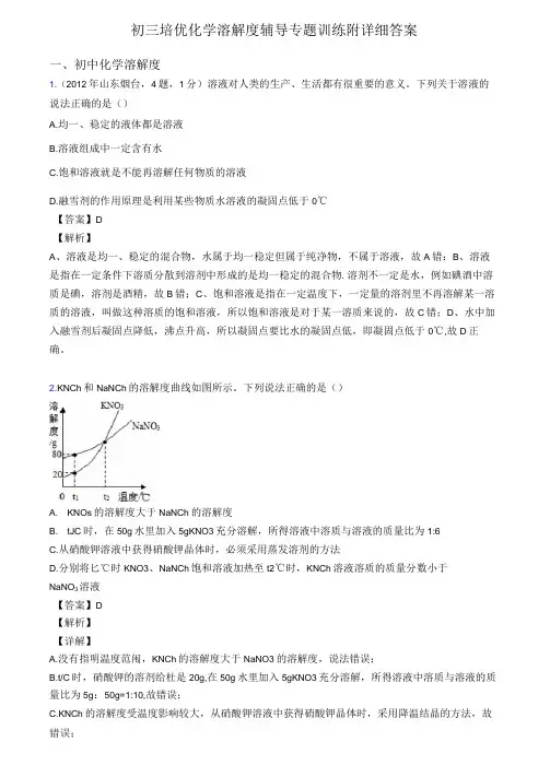 初三培优化学溶解度辅导专题训练附详细答案