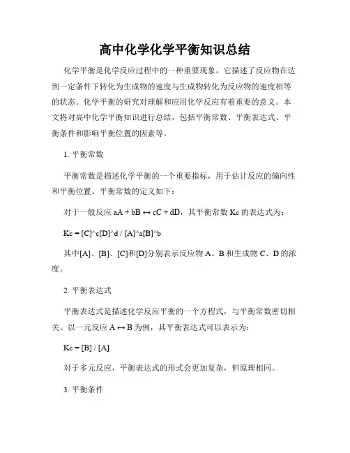 高中化学化学平衡知识总结