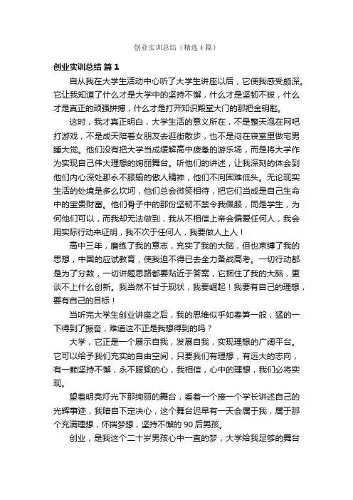 创业实训总结（精选4篇）