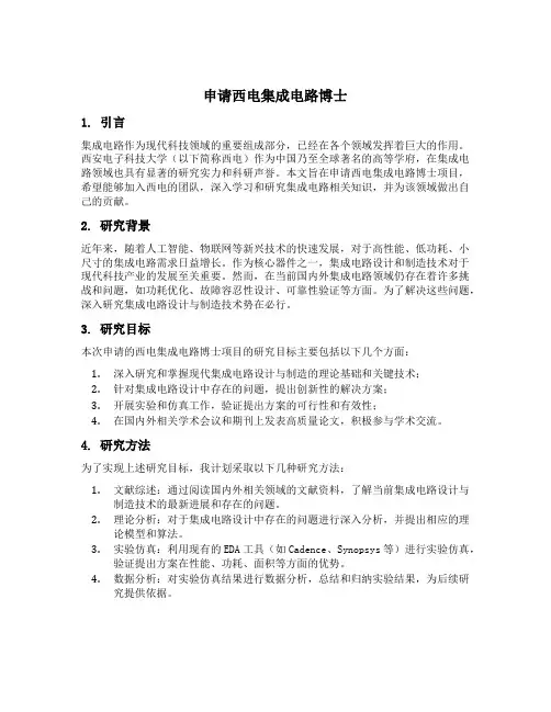 申请西电集成电路博士