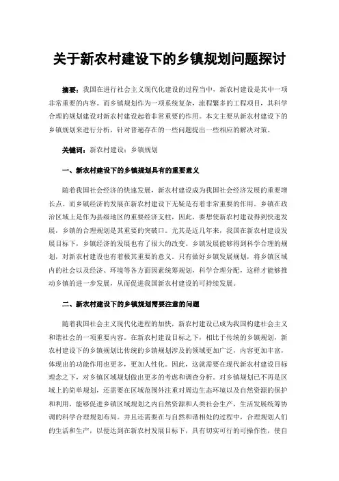 关于新农村建设下的乡镇规划问题探讨