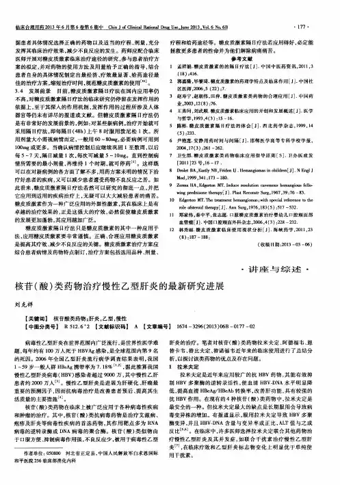 核苷(酸)类药物治疗慢性乙型肝炎的最新研究进展