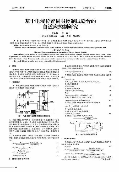 基于电液位置伺服控制试验台的自适应控制研究