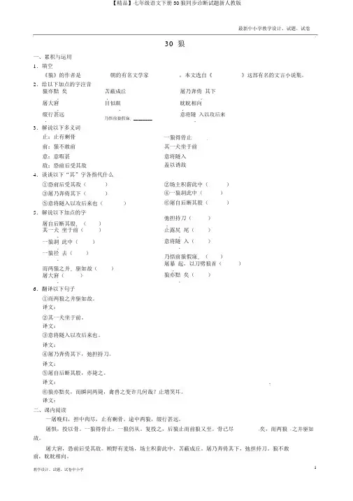 【精品】七年级语文下册30狼同步诊断试题新人教版
