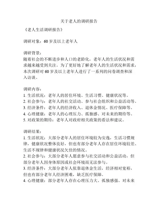 关于老人的调研报告