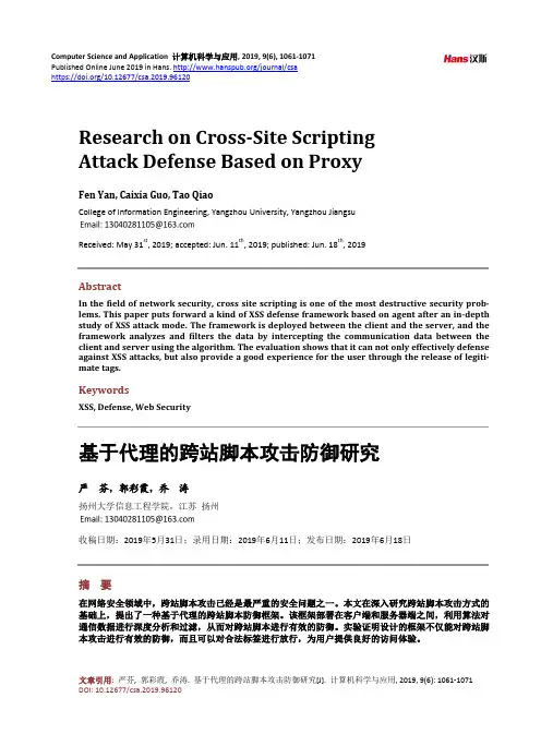 基于代理的跨站脚本攻击防御研究