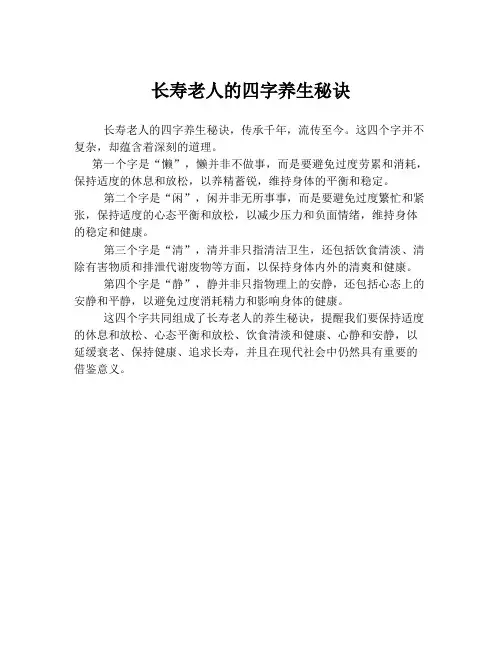 长寿老人的四字养生秘诀
