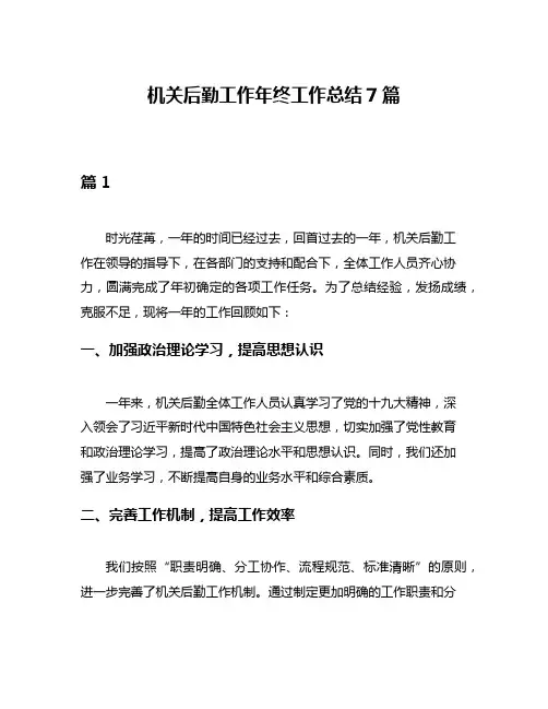 机关后勤工作年终工作总结7篇
