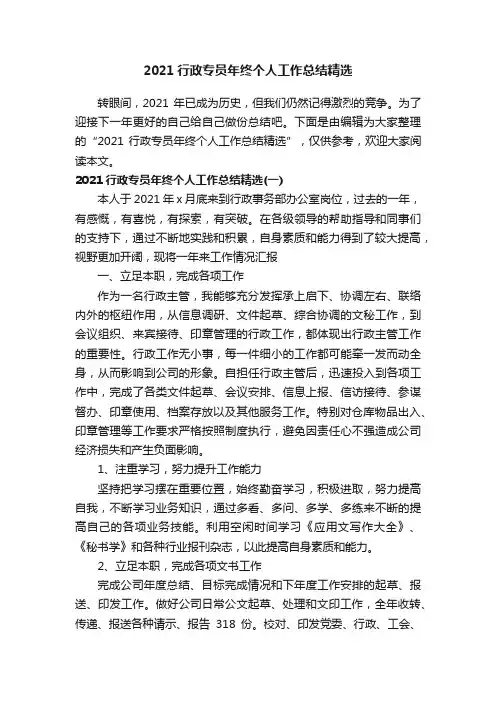 2021行政专员年终个人工作总结精选