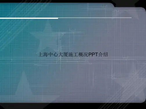 上海中心大厦施工概况介绍讲课文档