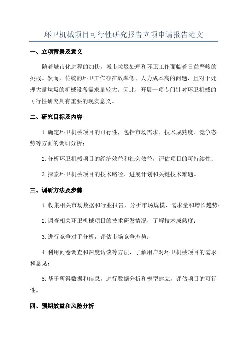 环卫机械项目可行性研究报告立项申请报告范文