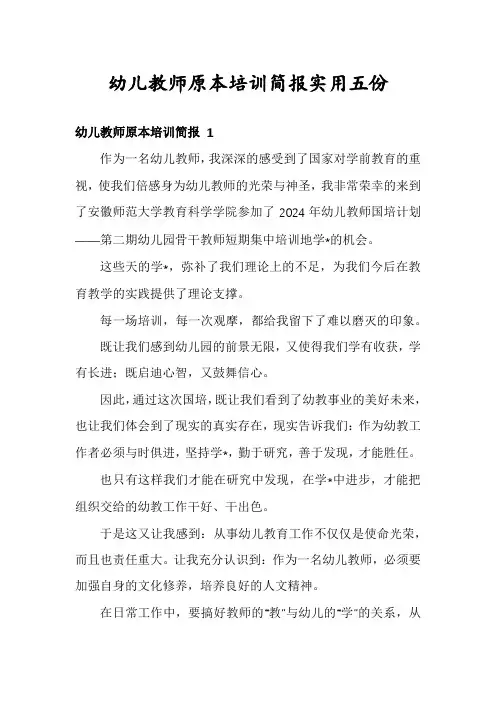 幼儿教师原本培训简报实用五份